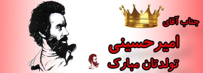 جناب آقای امیر حسینی تولدت مبارک جناب آقای امیر حسینی تولدت مبارک